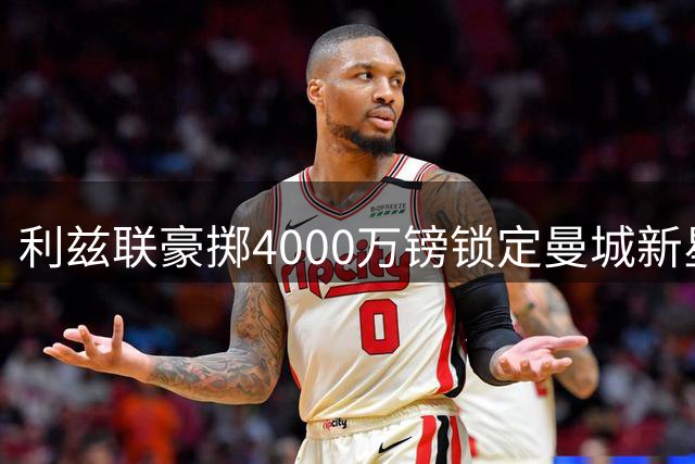 利兹联豪掷4000万镑锁定曼城新星 特拉福德转会即将官宣