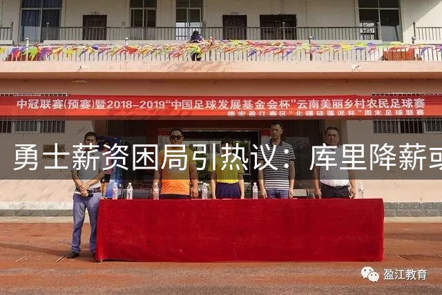 勇士薪资困局引热议：库里降薪或成争冠最后筹码