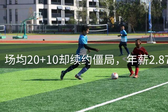 场均20+10却续约僵局，年薪2.87亿恐成泡影？活塞高管揭杜伦真实现状