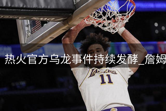 热火官方乌龙事件持续发酵 詹姆斯重返迈阿密疑云密布